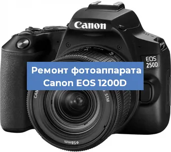 Замена объектива на фотоаппарате Canon EOS 1200D в Волгограде